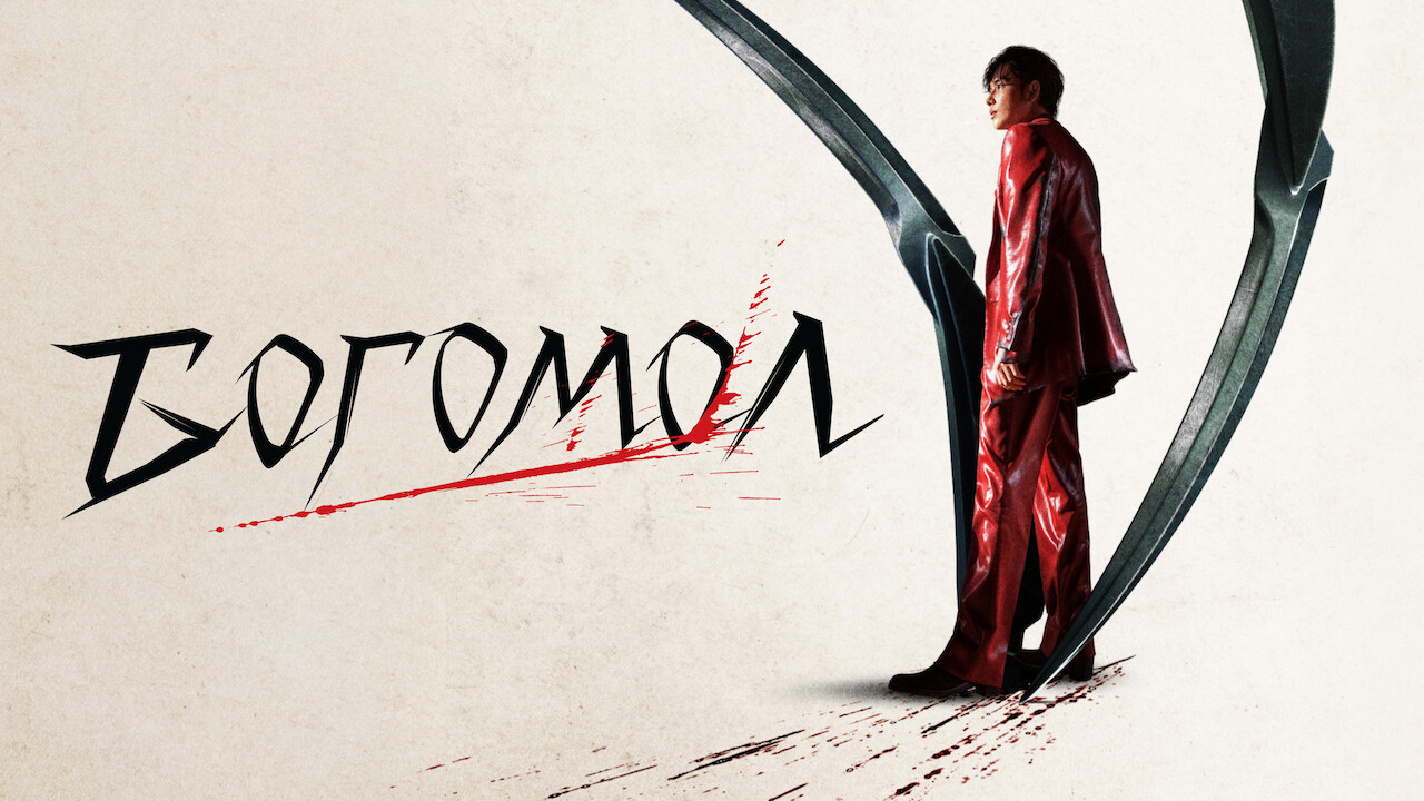 Богомол кадр 6