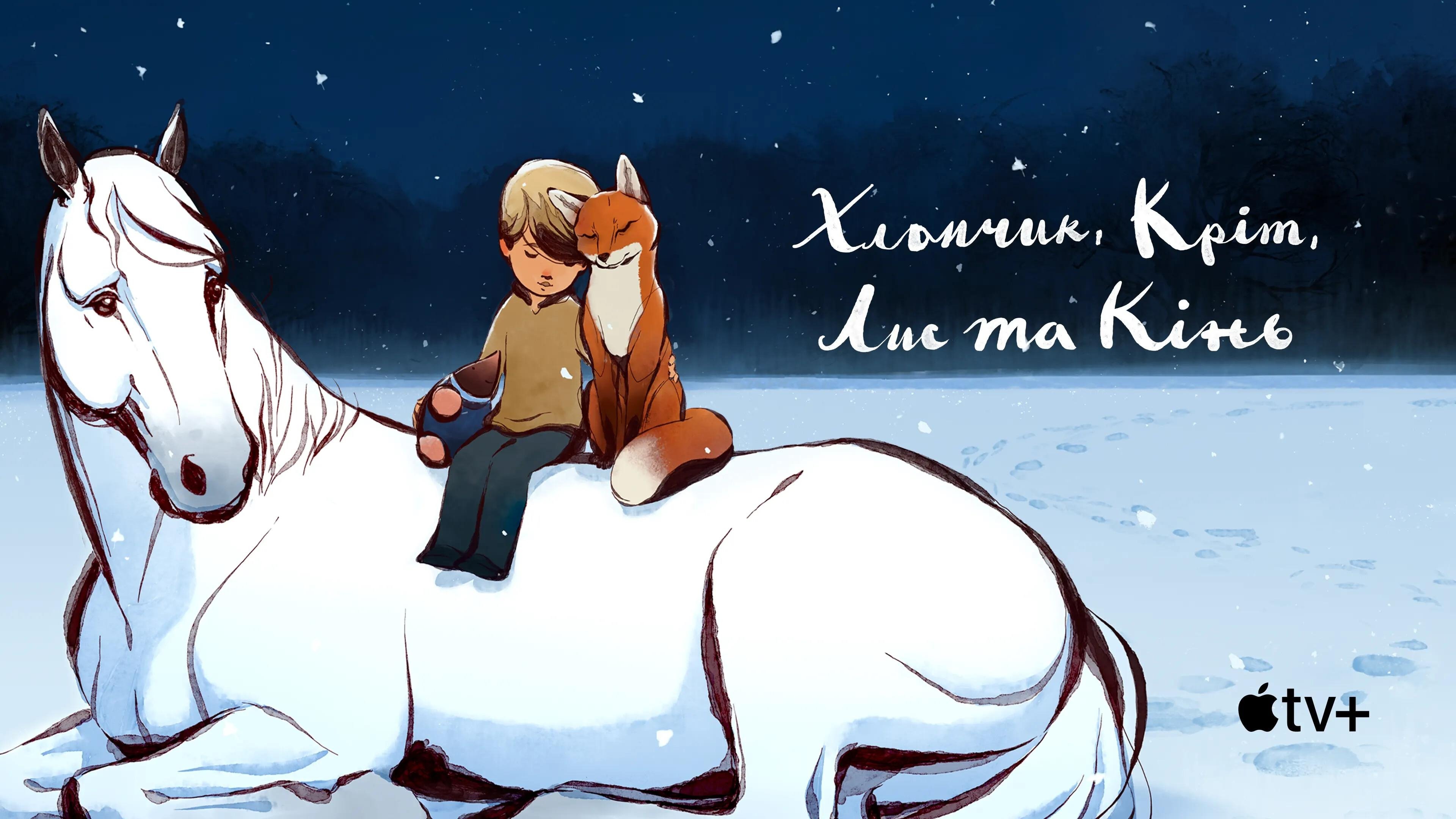 Хлопчик, Кріт, Лис та Кінь кадр 4
