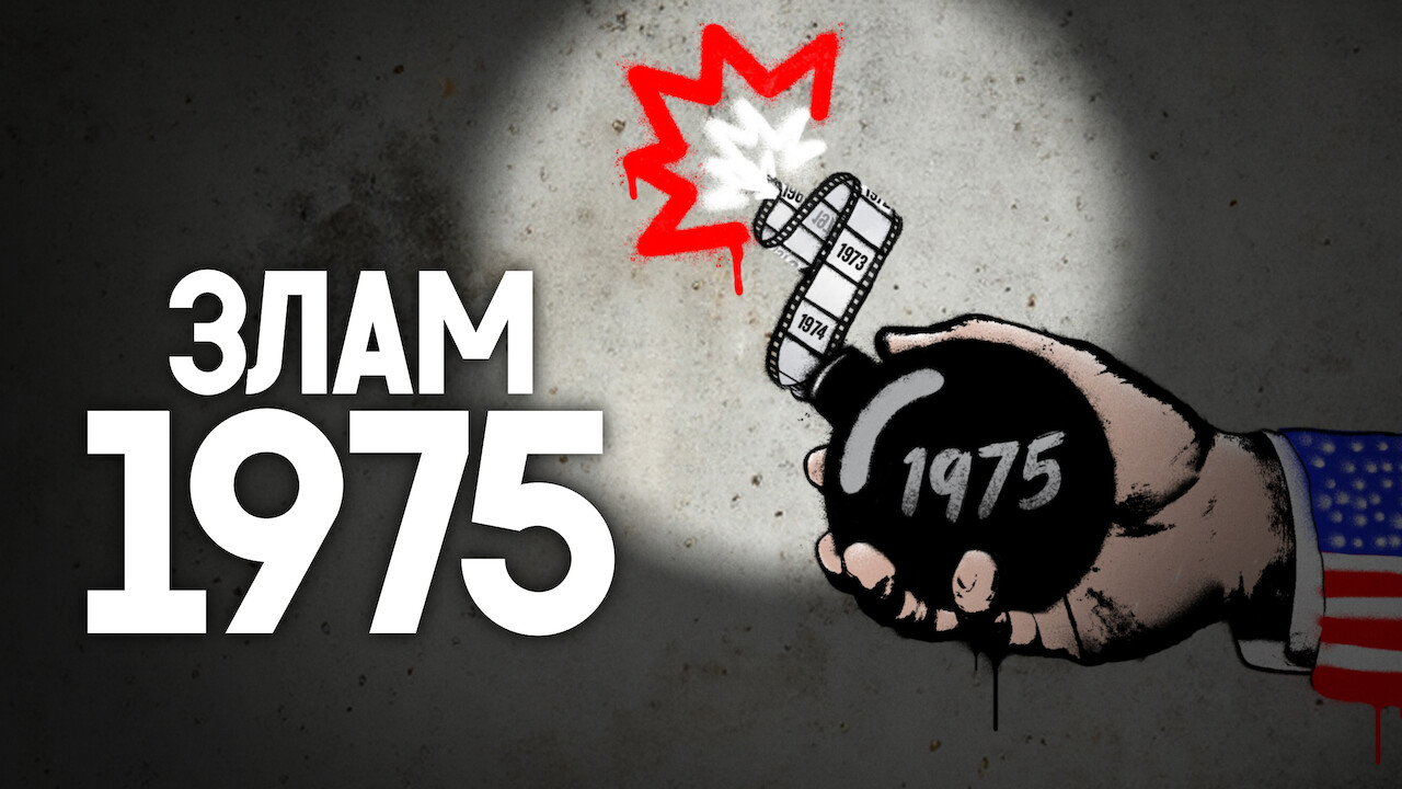 Злам: 1975 кадр 4