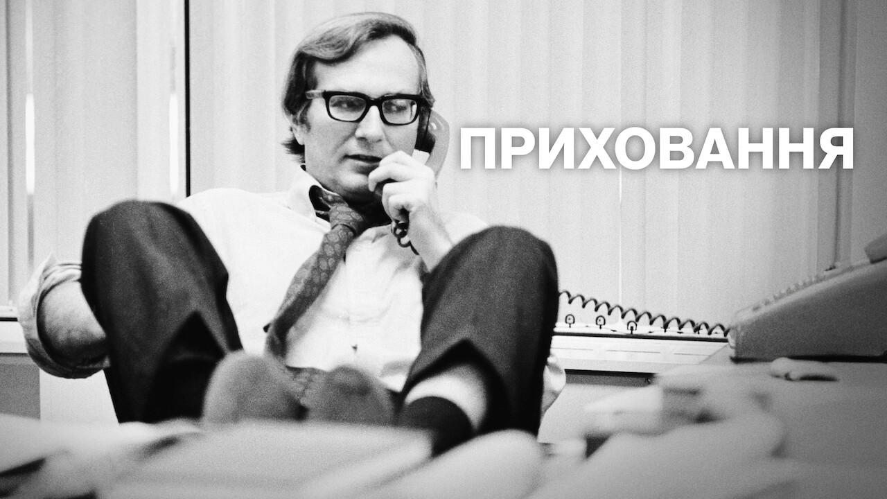 Приховання кадр 4