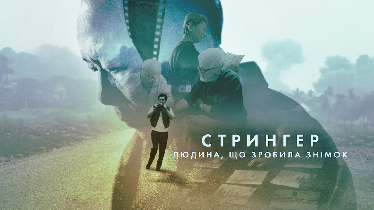 Стрингер: Людина, що зробила знімок кадр 4