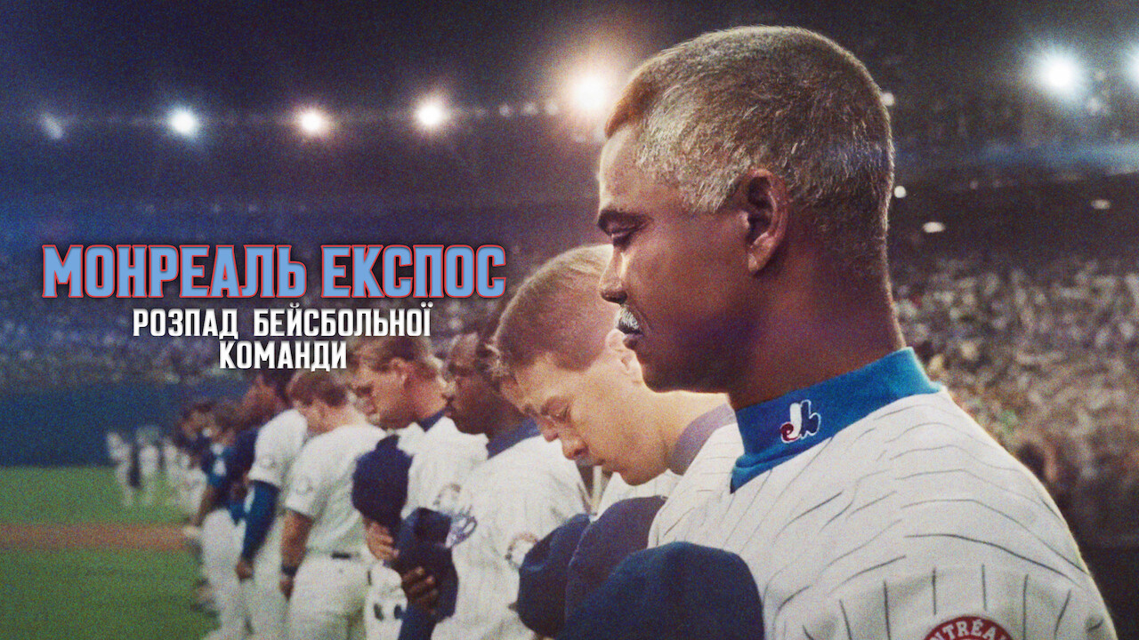 Монреаль Експос: Розпад бейсбольної команди - Скріншот 4
