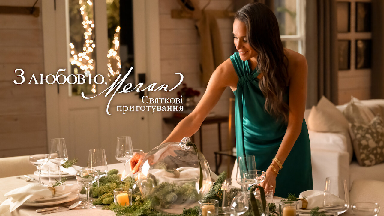З любовʼю, Меган: Святкові приготування - Скріншот 3