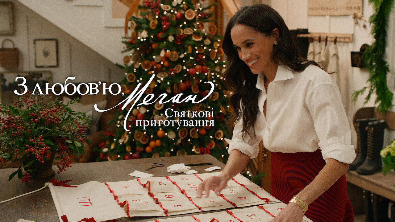 З любовʼю, Меган: Святкові приготування - Скріншот 4