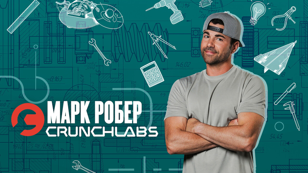 Марк Робер: CrunchLabs кадр 3