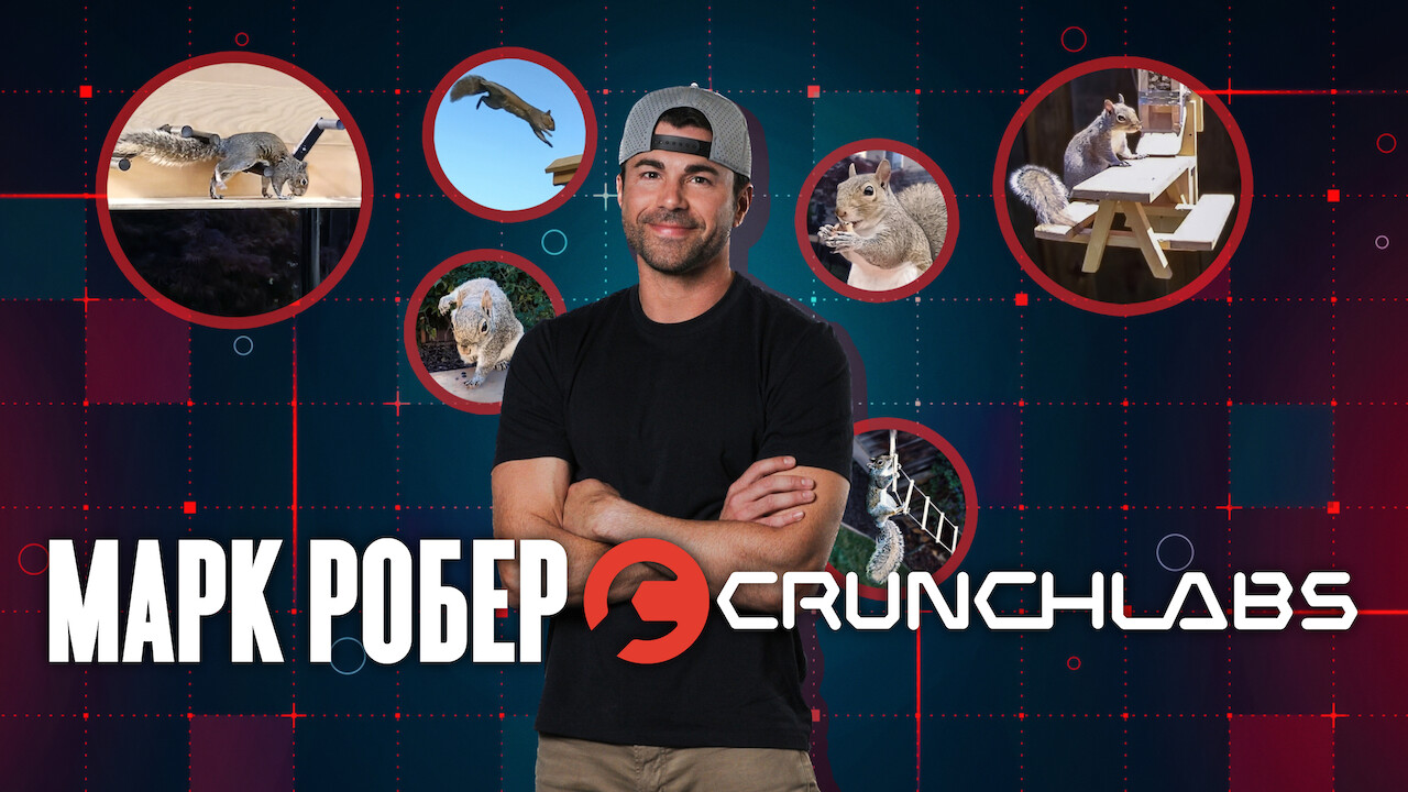 Марк Робер: CrunchLabs кадр 4
