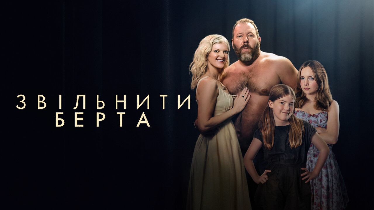 Звільніть Берта кадр 4