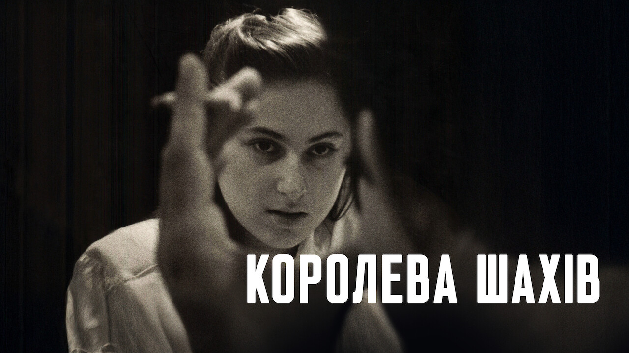 Королева шахів кадр 4