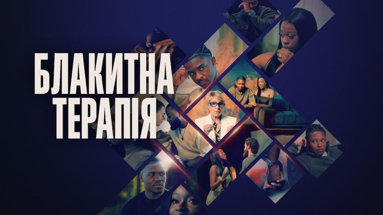 Блакитна терапія кадр 4