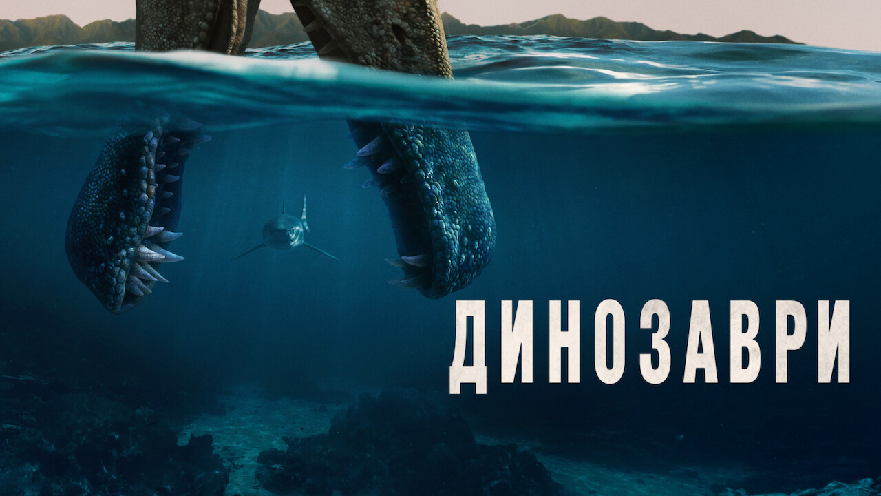 Динозаври кадр 4