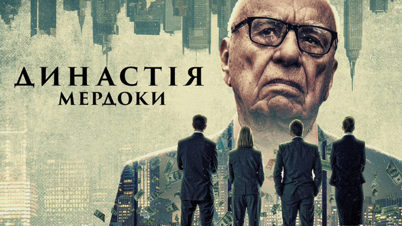 Династія: Мердоки кадр 4
