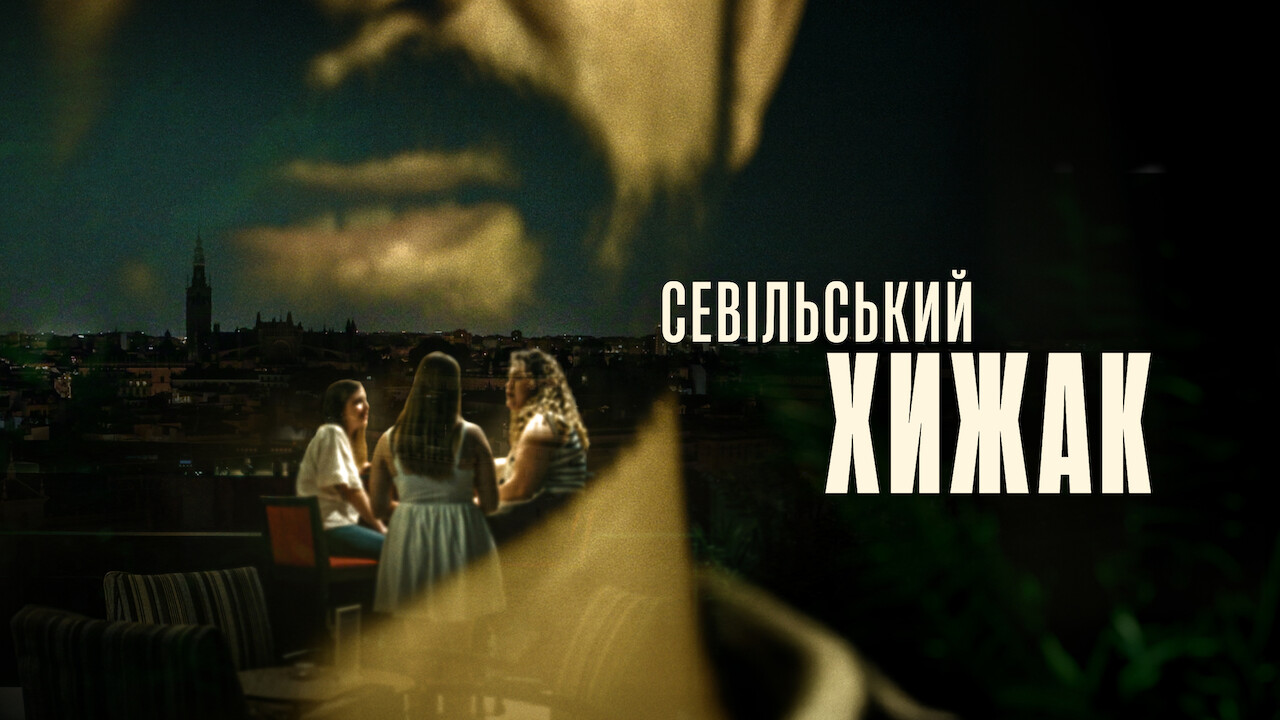 Севільський хижак кадр 4