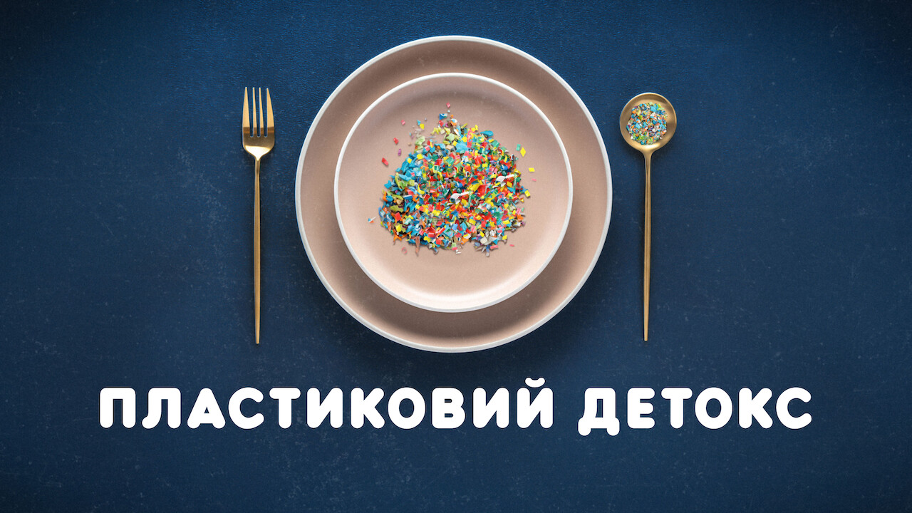 Пластиковий детокс - Скріншот 4