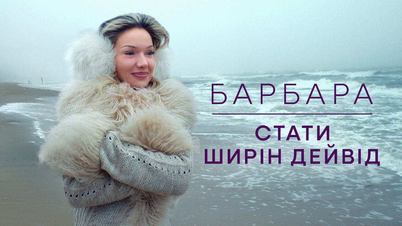 Барбара: Стати Ширін Девід кадр 4