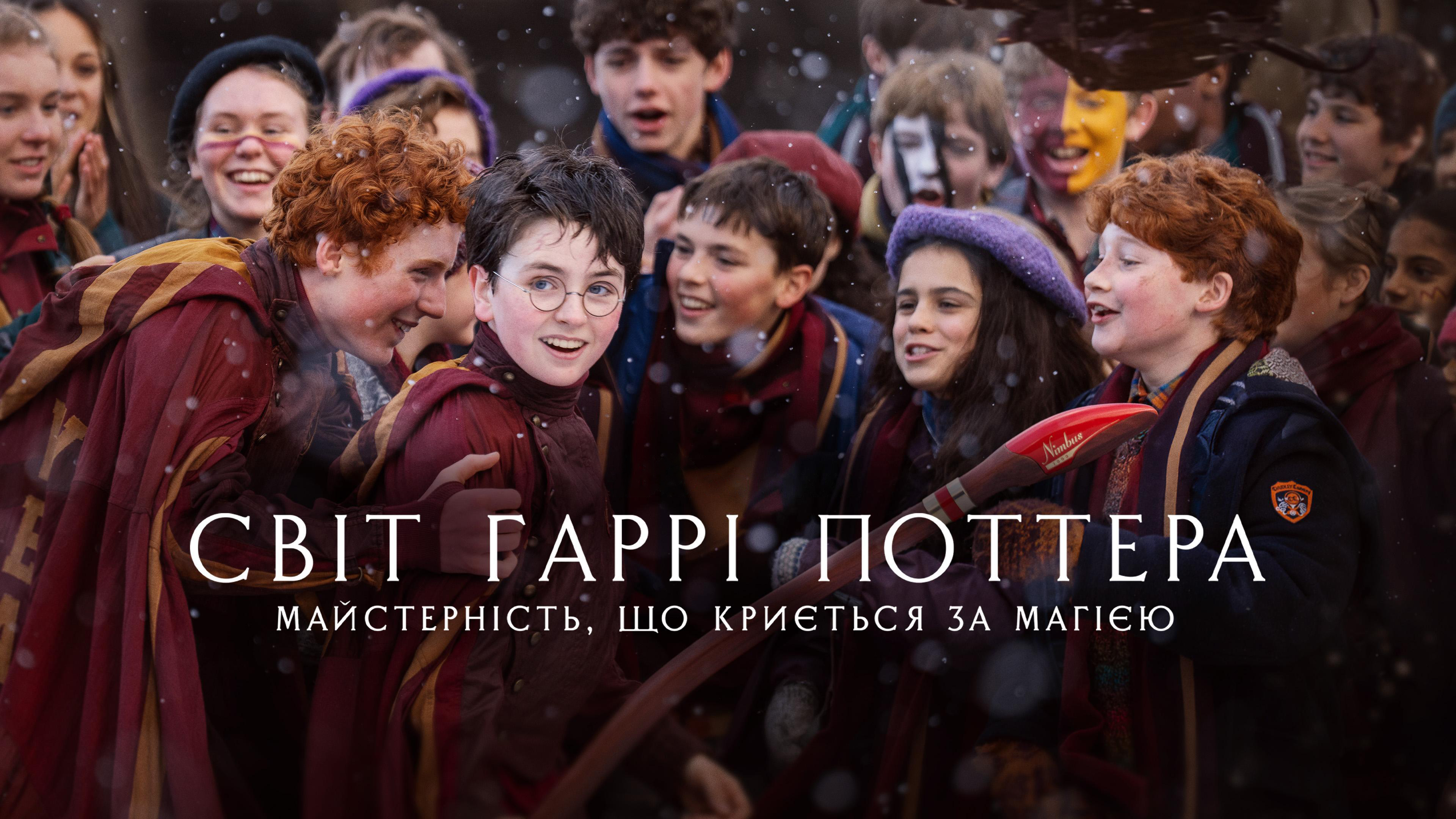 Світ Гаррі Поттера: Майстерність, що криється за магією / У пошуках Гаррі: Як твориться магія кадр 2