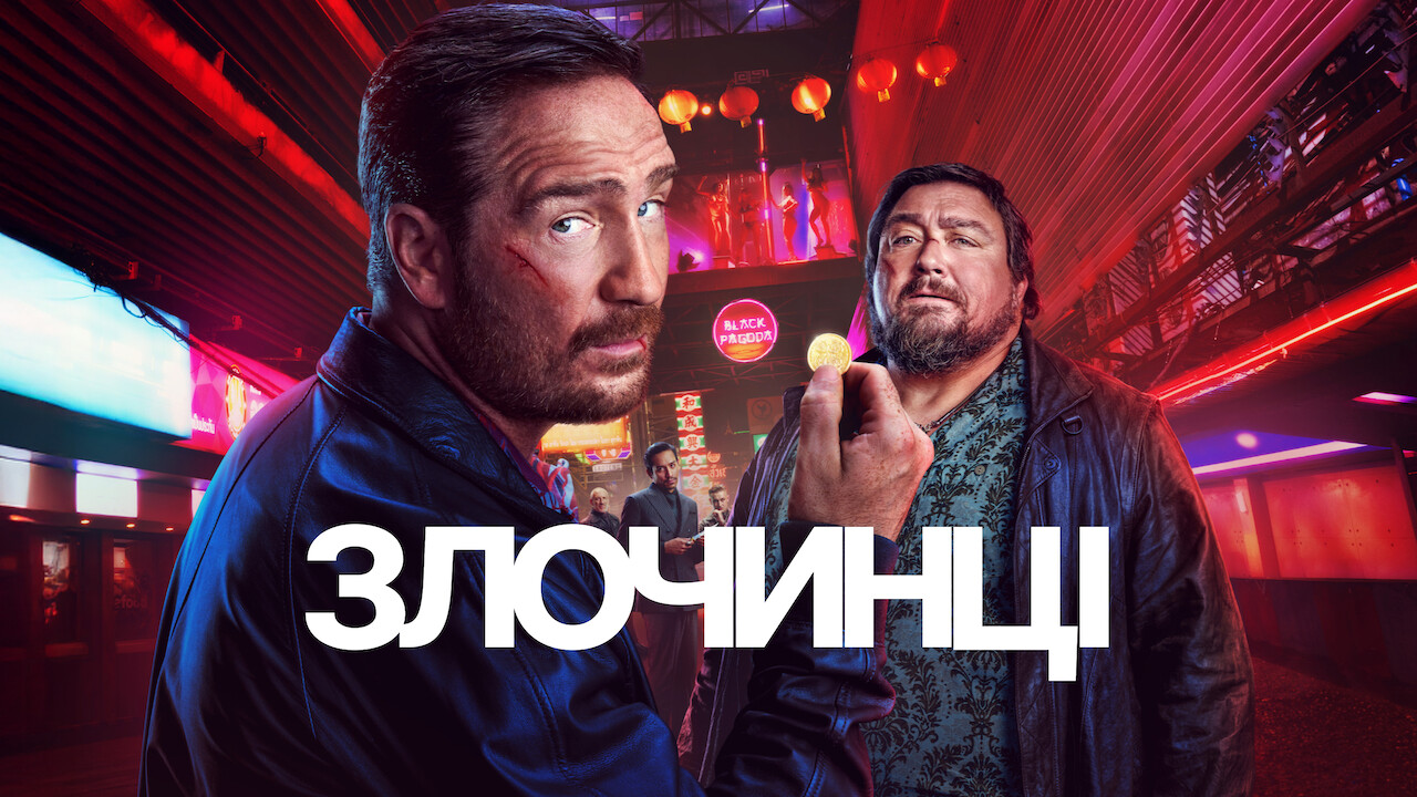 Злочинці кадр 4