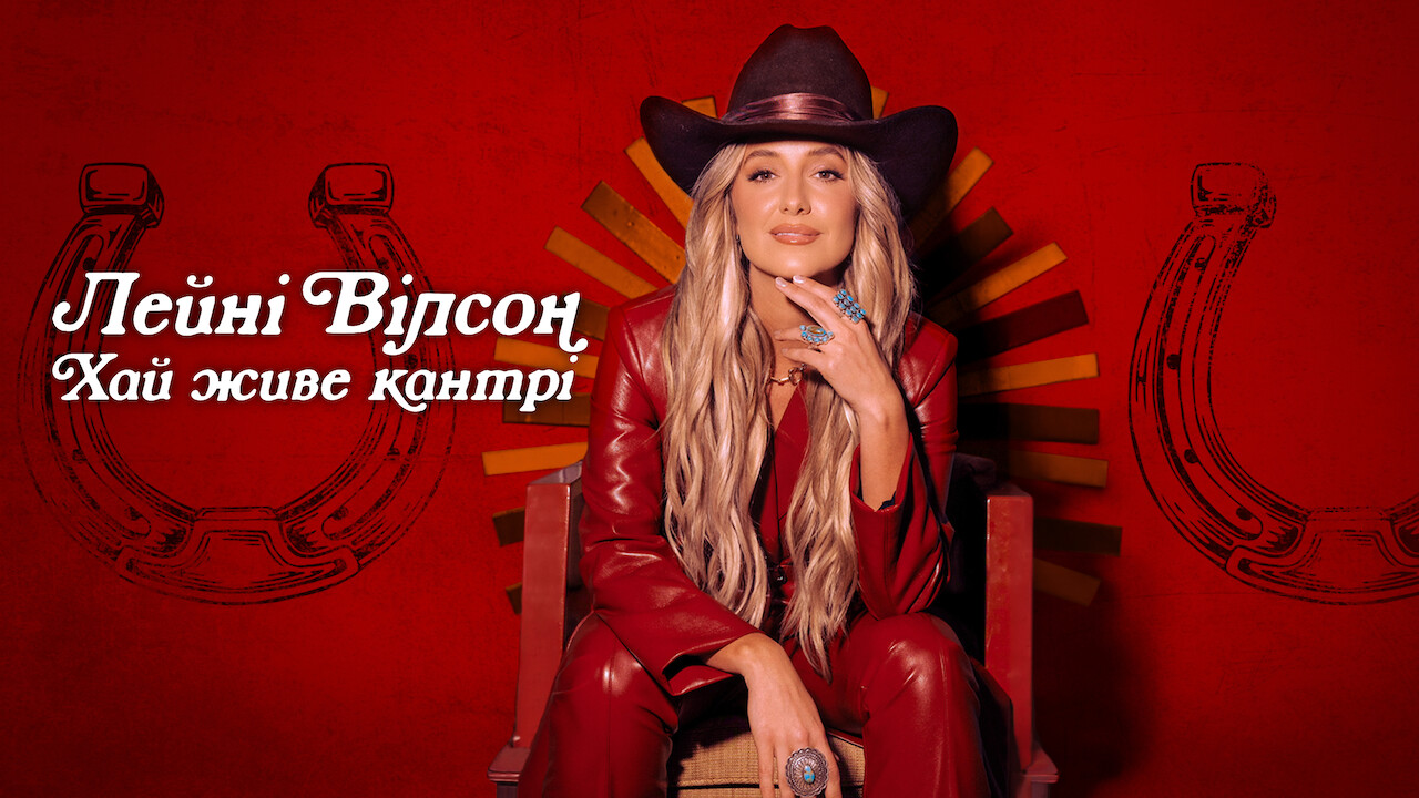 Лейні Вілсон: Хай живе кантрі кадр 4