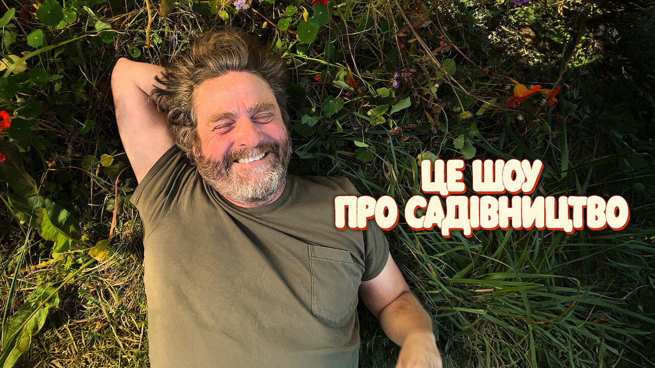Це шоу про садівництво кадр 4