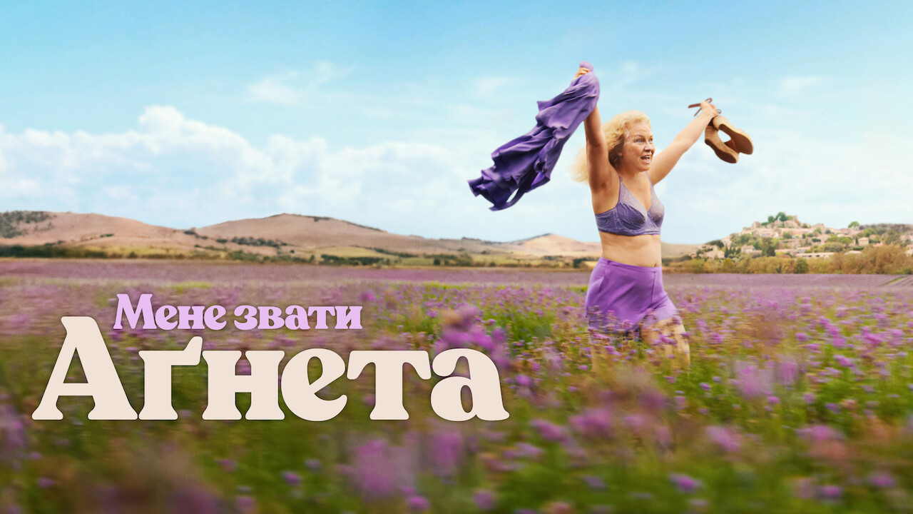 Мене звати Аґнета - Скріншот 4