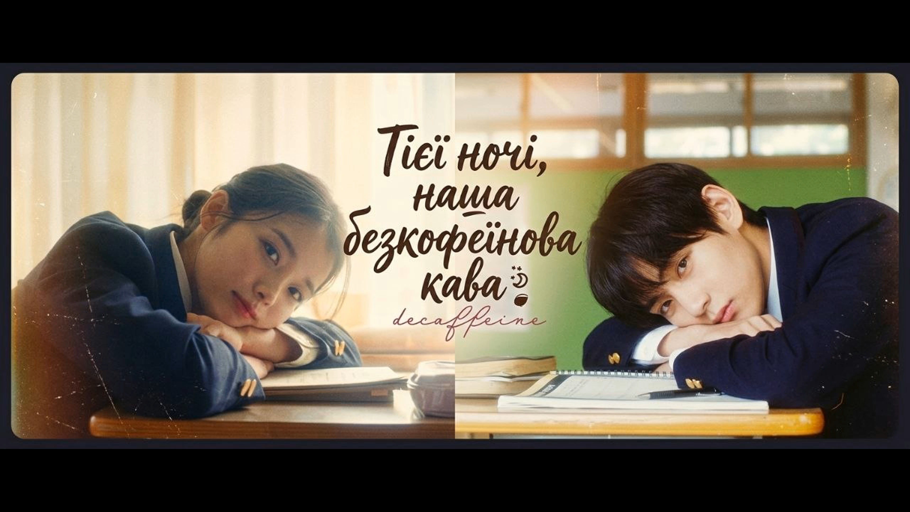 Тієї ночі, наша безкофеїнова кава кадр 5