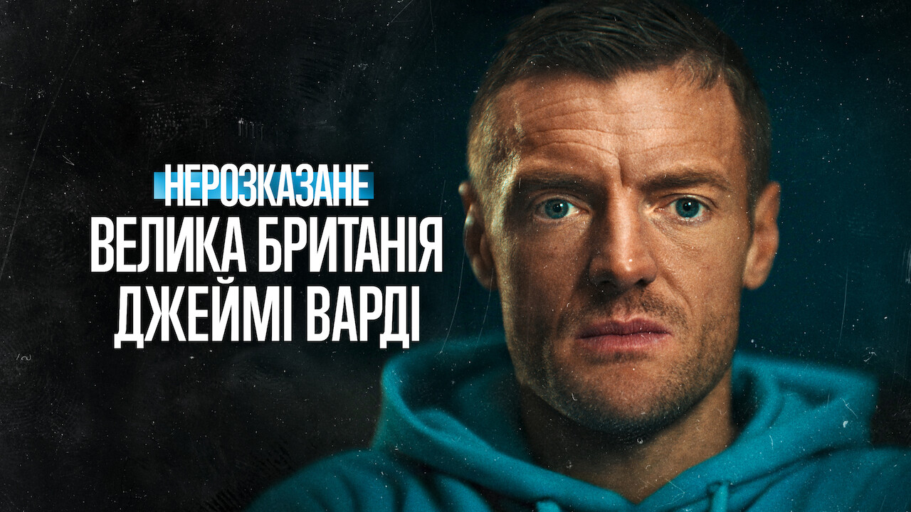 Нерозказане: Велика Британія. Джеймі Варді кадр 3