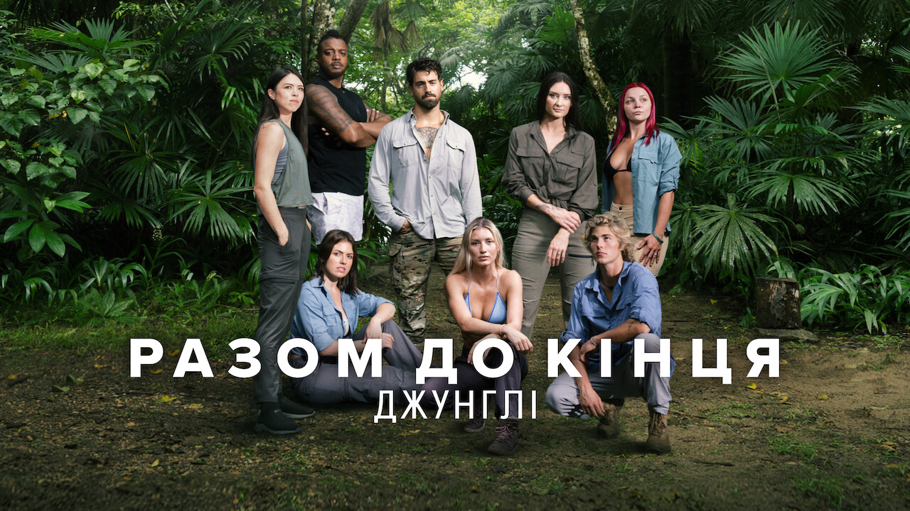 Разом до кінця: Джунглі кадр 3