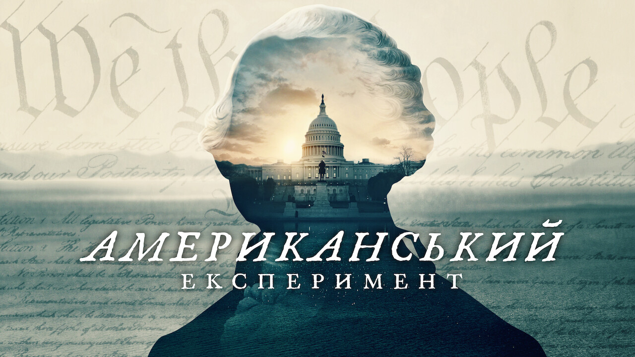 Американський експеримент кадр 3