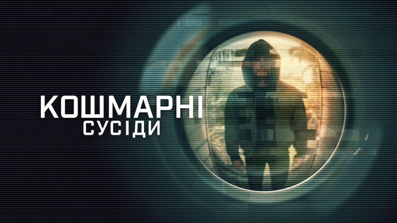 Кошмарні сусіди кадр 3