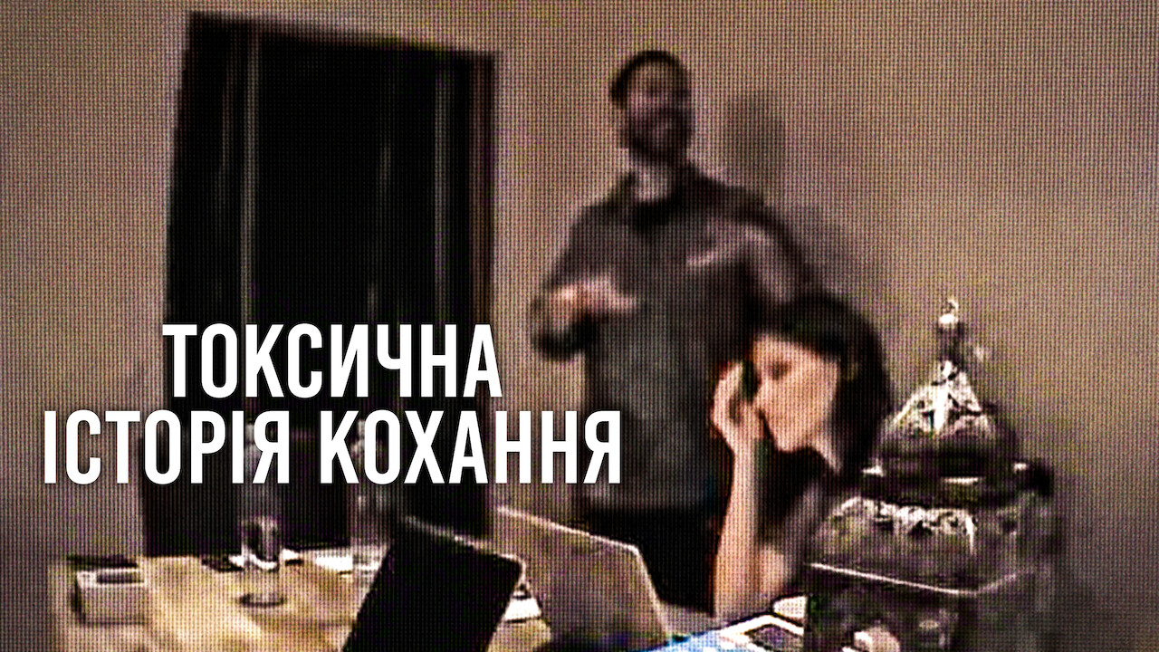 Токсична історія кохання кадр 3