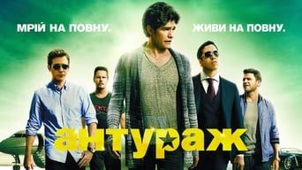 Антураж кадр 2