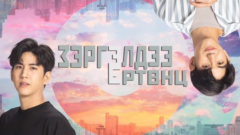 Навпаки кадр 5