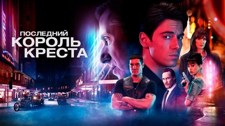 Останній король Кінґз-Кросу кадр 5