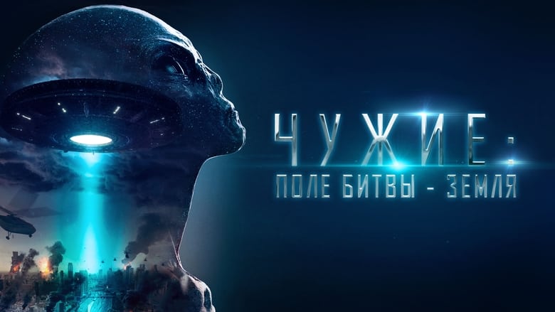 Чужі: Поле битви Земля кадр 2