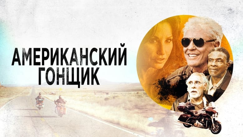 Американський гонщик кадр 5