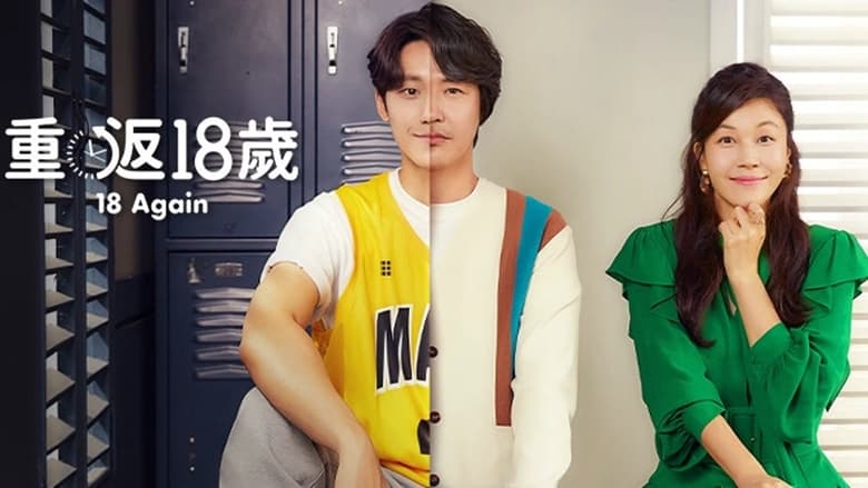 18 어게인 кадр 5
