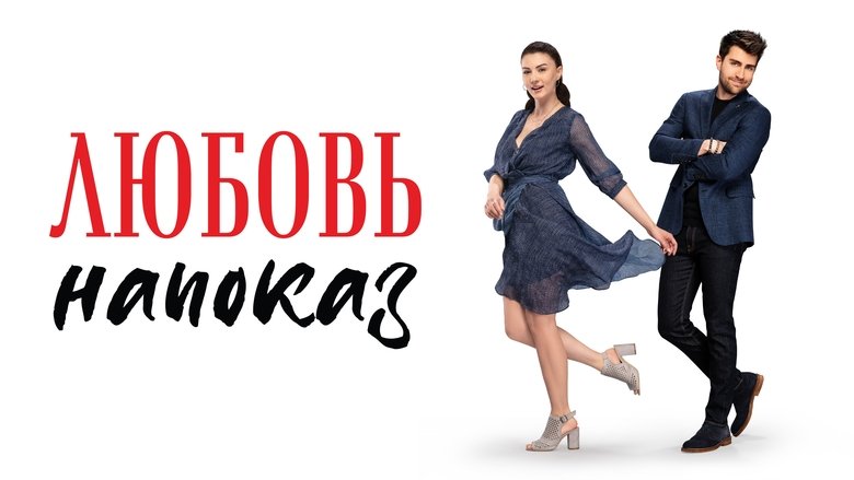 Кохання напоказ кадр 4