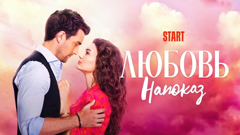 Кохання напоказ кадр 5