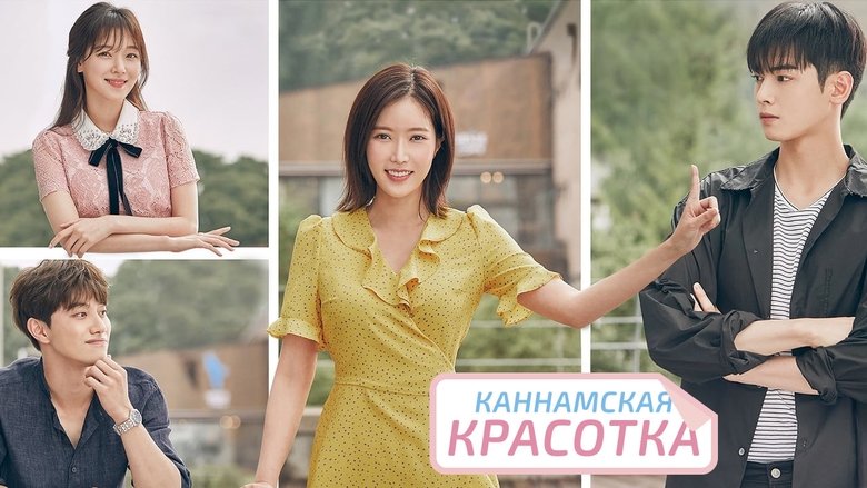 Каннамська красуня кадр 6