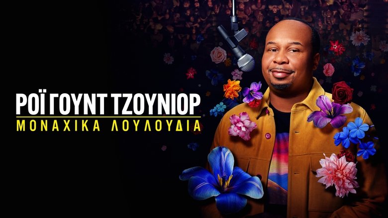 Рой Вуд молодший: Самотні Квіти кадр 6