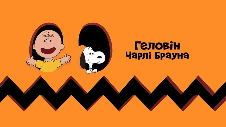Гелловін Чарлі Брауна кадр 1