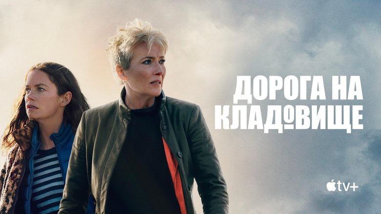 Дорога на кладовище / Дорога на цвинтар - Скріншот 1