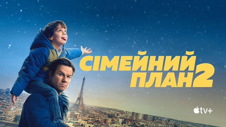 Сімейний план 2 - Скріншот 1