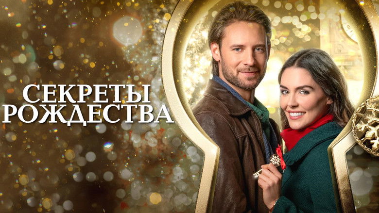 Розблокування Різдва / Секрети Різдва кадр 4