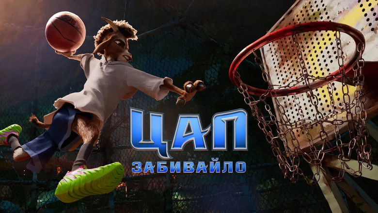 Фонове зображення Цап-забивайло