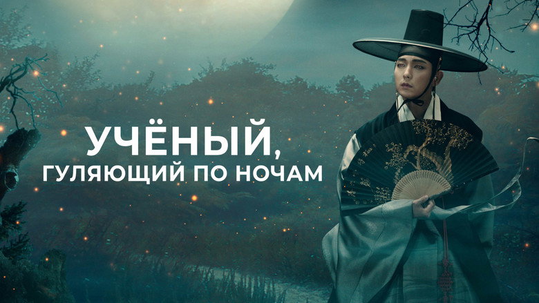 Вчений, який блукає ночами / Вчений, який блукає вночі кадр 5