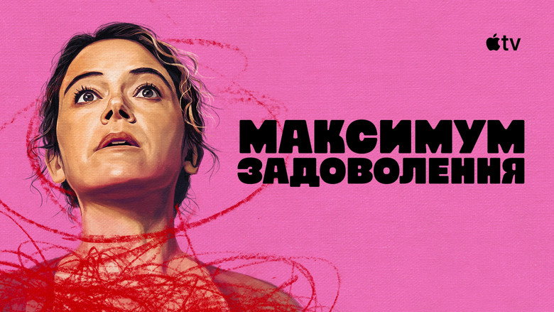 Максимум задоволення