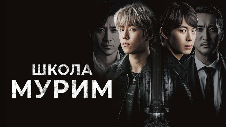 Школа "Мурім" - Скріншот 3