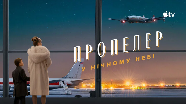 Фонове зображення Пропелер у нічному небі