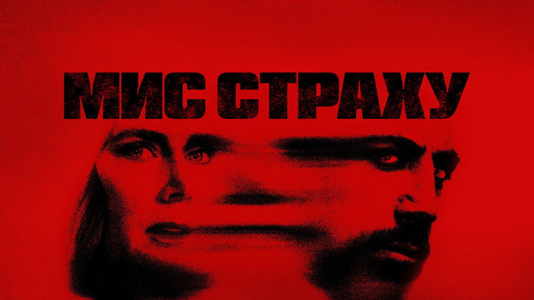 Мис страху кадр 1
