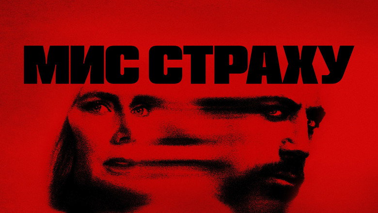 Мис страху кадр 3